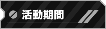活動期間