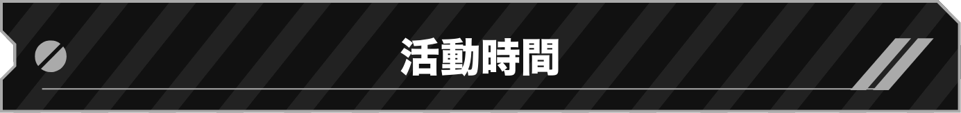 活動時間