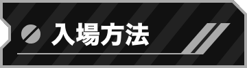 入場方法