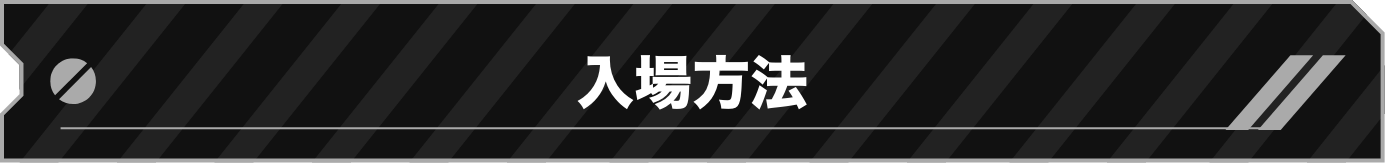 入場方法