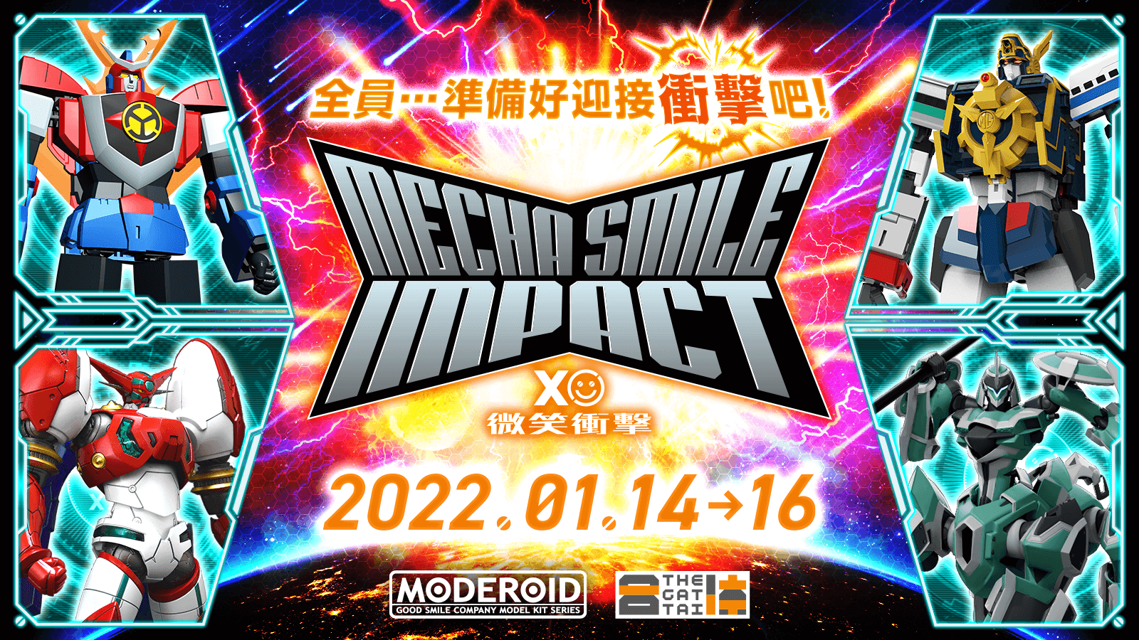 全員……準備好迎接衝擊吧！微笑衝擊 (Mecha Smile Impact)2022.01.14 - 16