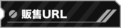 販售URL