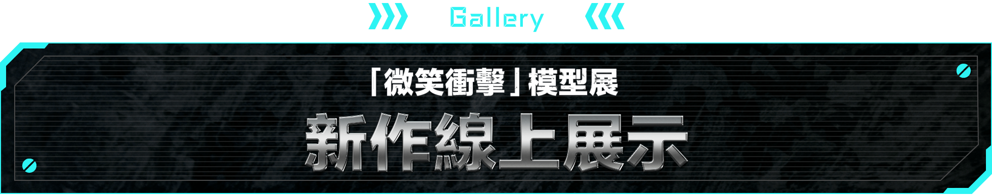GALLERY 「微笑衝擊」模型展 新作線上展示