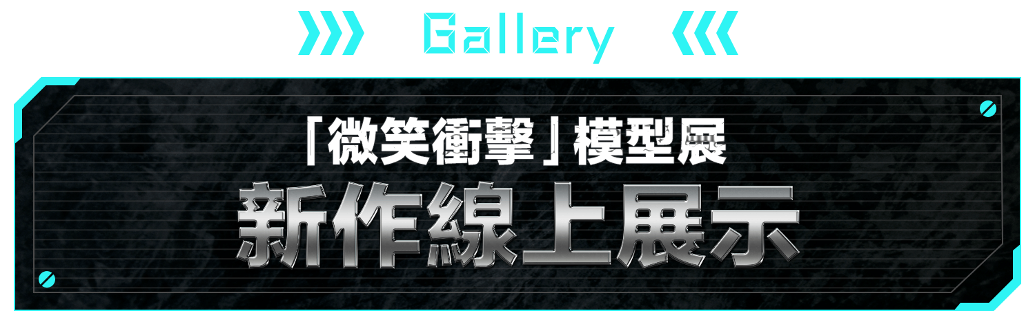 GALLERY 「微笑衝擊」模型展 新作線上展示