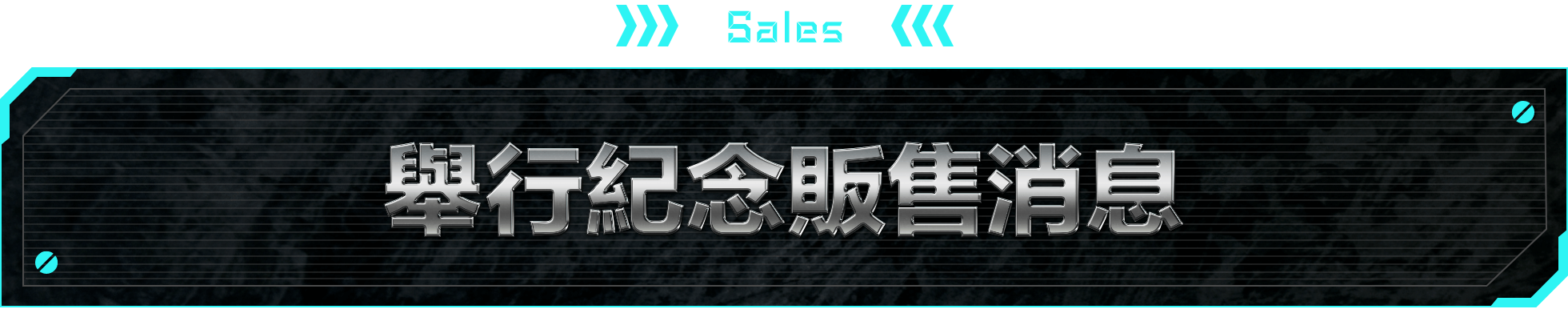 SALES 舉行紀念販售消息
