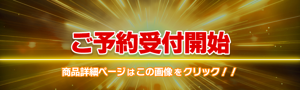 ご予約受付開始 商品詳細ページはこの画像をクリック！