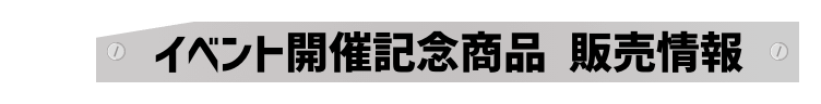 イベント開催記念商品 販売情報