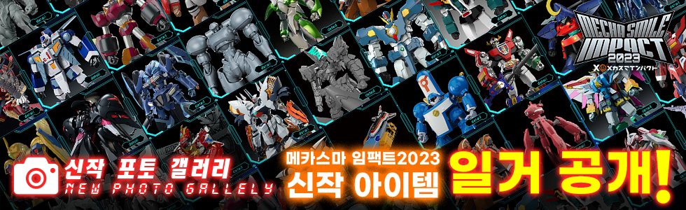 신작 포토 갤러리 메카스마 임팩트 신작 아이템 일거 공개!