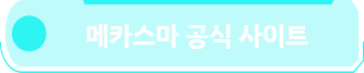 메카스마 공식 사이트는 이쪽 (일본어)