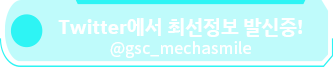 Twitter에서 신작 정보 공개 중! (일본어) @gsc_mechasmile