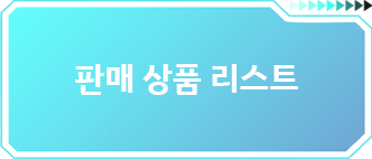 판매 상품 리스트