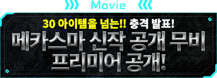 MOVIE 30 아이템을 넘는!! 충격 발표! 메카스마 신작 공개 무비 프리미어 공개!
