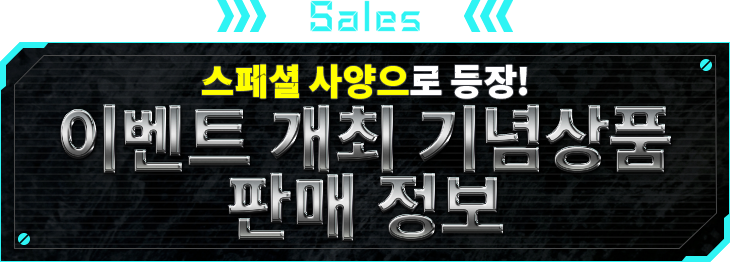 스페셜 사양으로 등장! 이벤트 개최 기념상품 판매 정보