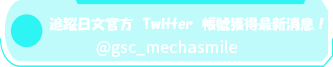 追蹤日文官方 Twitter 帳號獲得最新消息！