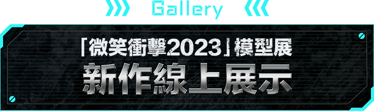 Gallery 「微笑衝擊2023」模型展 新作線上展示