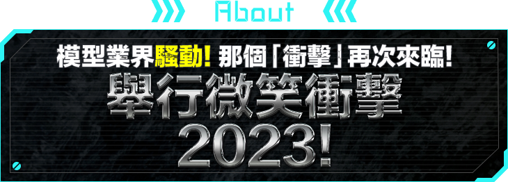 ABOUT 模型業界騷動！那個「衝擊」再次來臨！ 舉行微笑衝擊2023！