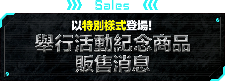 スペシャル仕様で登場！イベント開催記念商品 販売情報