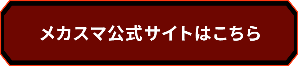 メカスマ公式サイトはこちら