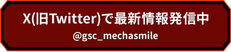 X(旧Twitter)で最新情報発信中 @gsc_mechasmile