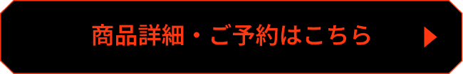 商品詳細はこちら