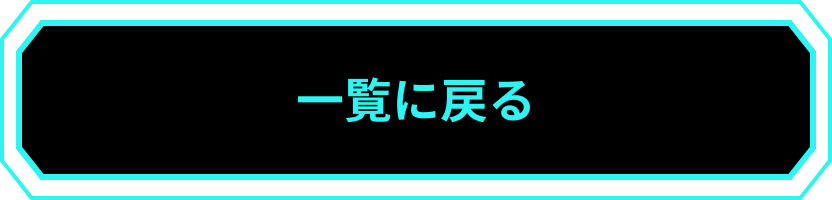 一覧に戻る