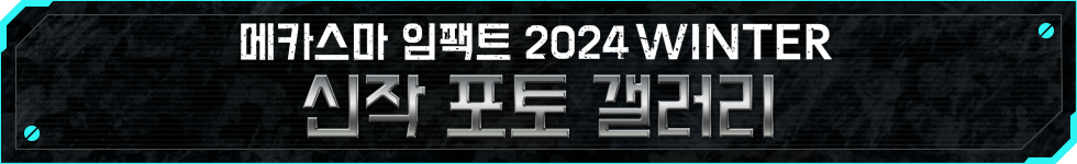 Gallery 메카스마 임팩트2024 신작 포토 갤러리