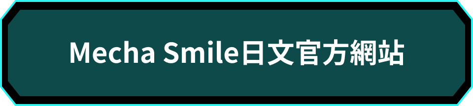 Mecha Smile日文官方網站