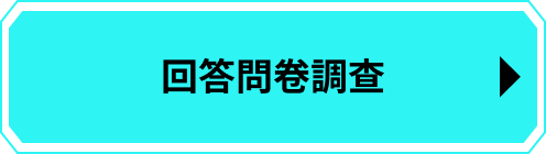 回答問卷調查