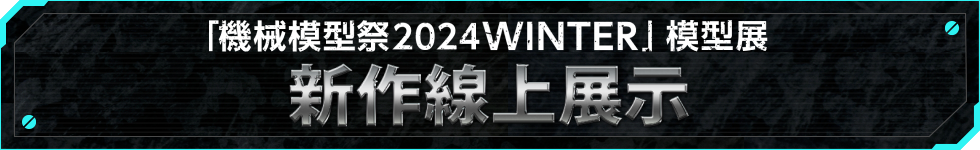 Gallery 「機械模型2024」模型展 新作線上展示