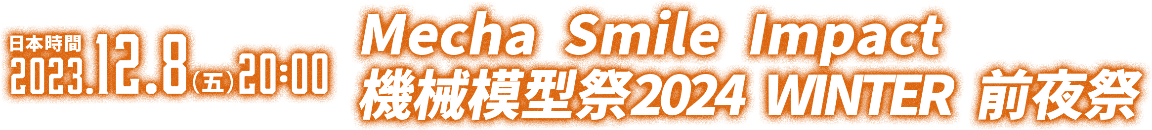 「日本時間12/8（五）20:00～」Mecha Smile Impact 機械模型祭2024 WINTER 前夜祭
