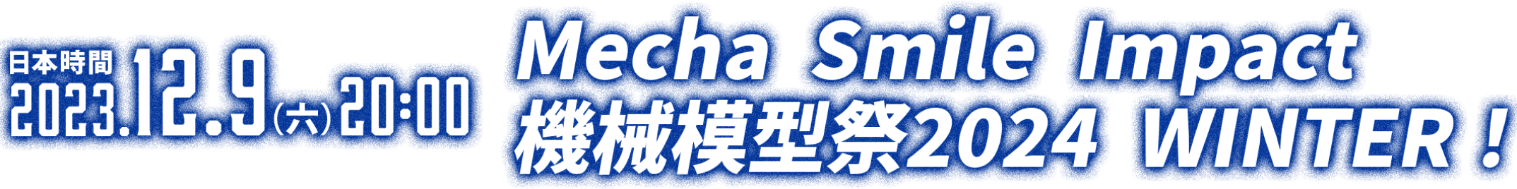 「日本時間12/9（五）20:00～」Mecha Smile Impact 機械模型祭2024 WINTER 新作發表 現場直播