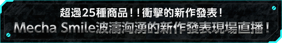 超過25種商品！！衝擊的新作發表！ Mecha Smile波濤洶湧的新作發表現場直播！