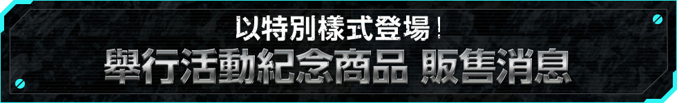 以特別樣式登場！ 舉行活動紀念商品 販售消息