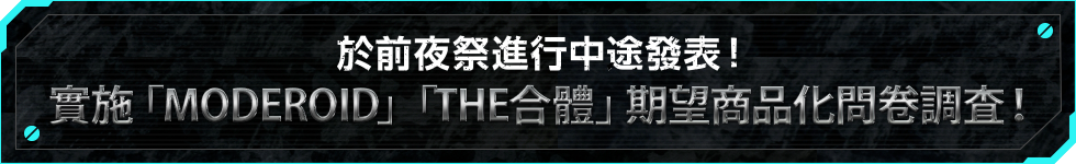 於前夜祭進行中途發表！ 實施「MODEROID」和「THE合體」期望商品化問卷調查！