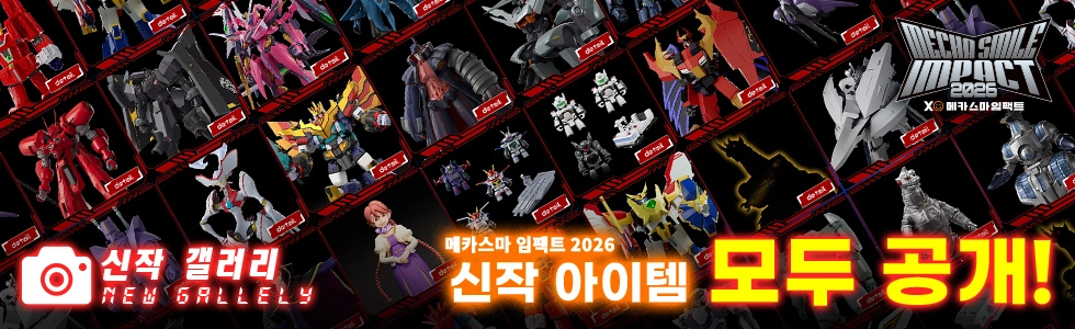 신작 갤러리 메카스마 임팩트 2026 신작 아이템 모두 공개!