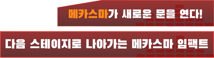 메카스마가 새로운 문을 연다! 다음 스테이지로 나아가는 메카스마 임팩트