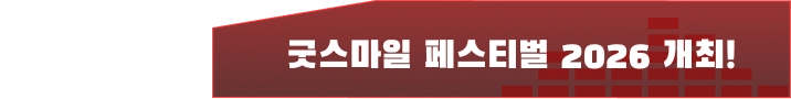 굿스마일 페스티벌 2026 개최!