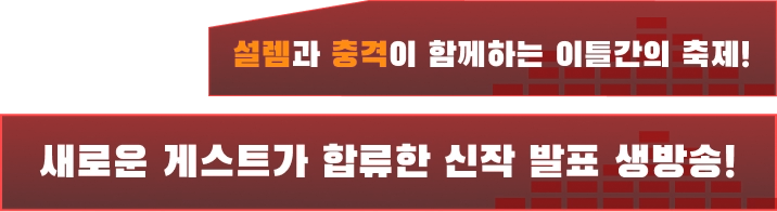 설렘과 충격이 함께하는 이틀간의 축제! 새로운 게스트가 합류한 신작 발표 생방송!