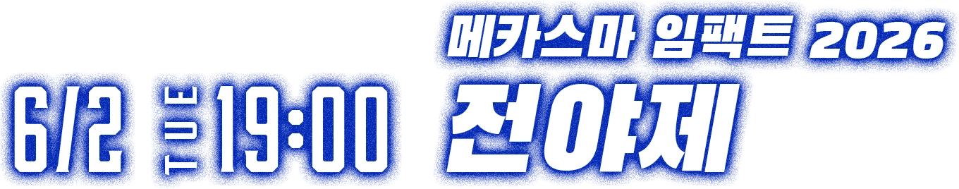 6/2(Tue) 19:00~ 메카스마 임팩트 2026 전야제