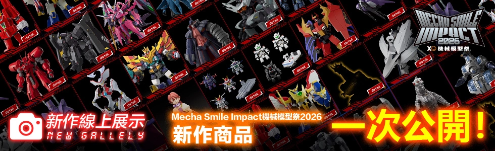 新作線上展示 Mecha Smile Impact機械模型祭2026 新作商品一次公開！