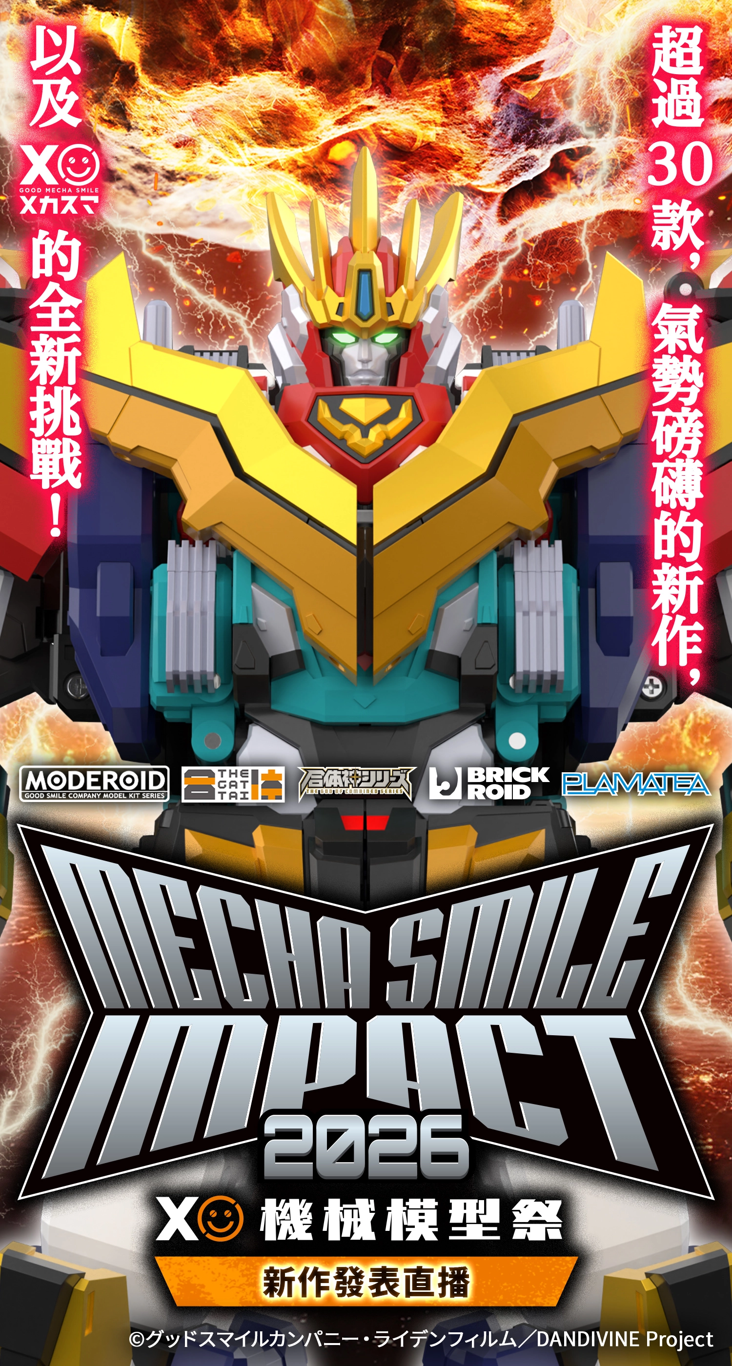 超過30款，氣勢磅礴的新作，以及Mecha Smile的全新挑戰！