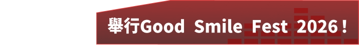 舉行Good Smile Fest 2026！