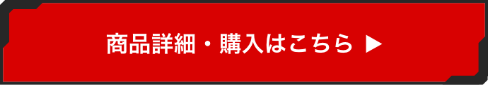 商品詳細・購入はこちら