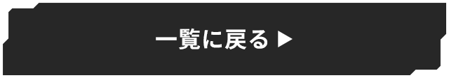 一覧に戻る