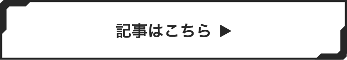 記事はこちら