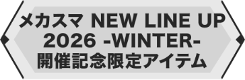 メカスマ NEW LINE UP 2026 - WINTER - 開催記念限定アイテム