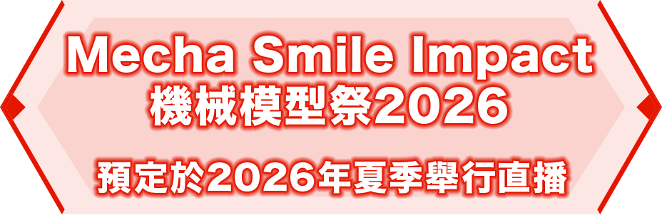 Mecha Smile Impact機械模型祭2026 預定於2026年夏季舉行直播