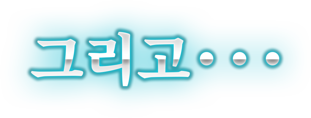 그리고...