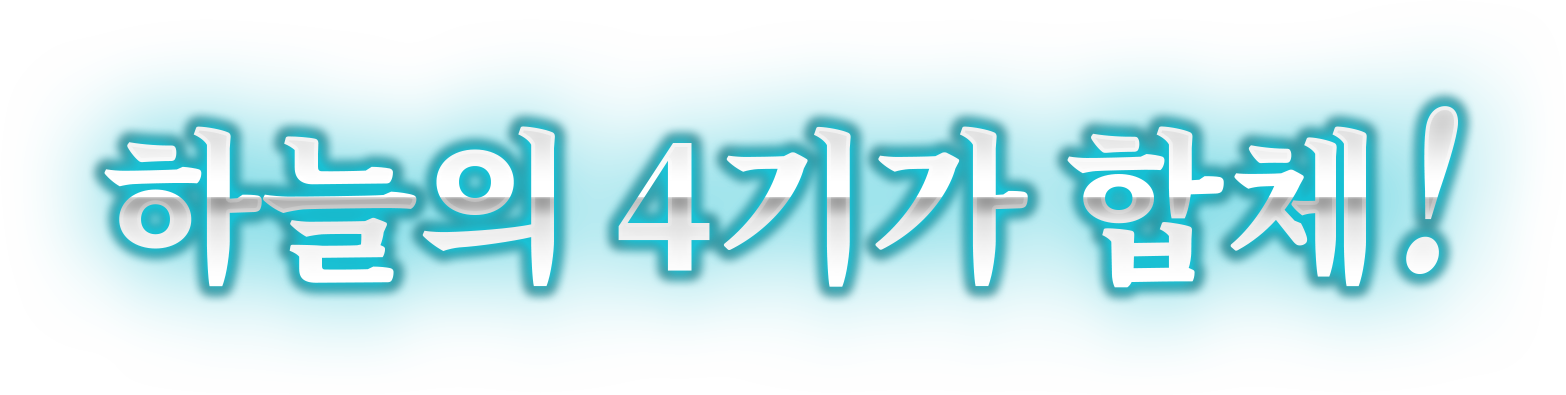 하늘의 4기가 합체!