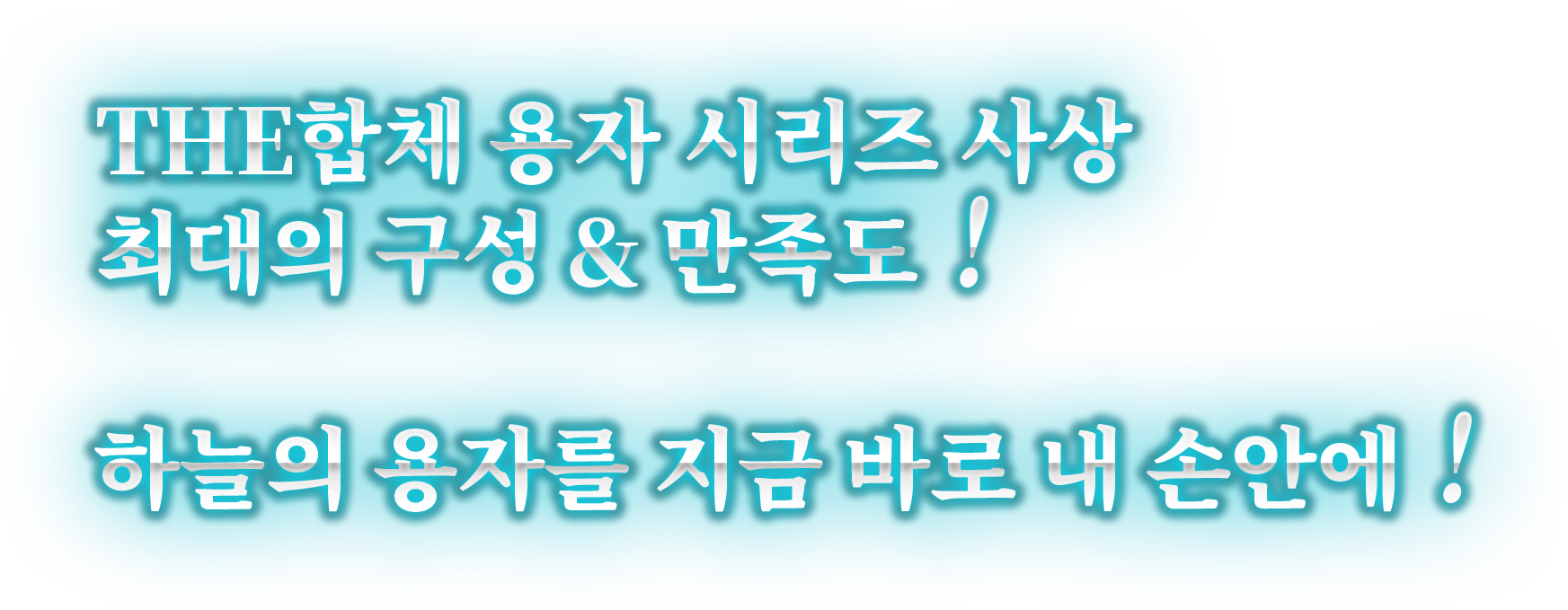 THE합체 용자 시리즈 사상 최대의 구성 & 만족도! 하늘의 용자를 지금 바로 내 손안에!